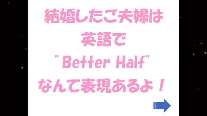 夫婦は ” better half “