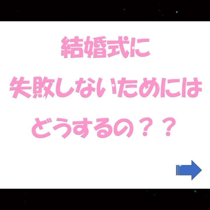 失敗しない結婚式の選び方