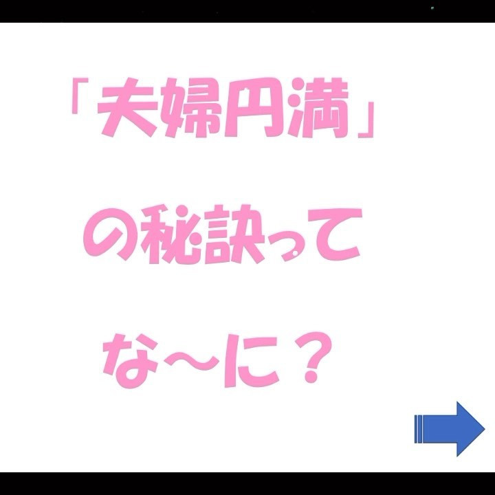 夫婦円満の秘訣なんてないよ。