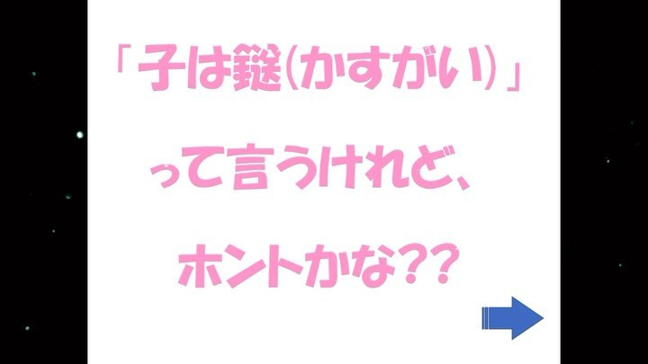 子は鎹（かすがい）の勘違い