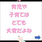 「育児子育て」