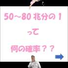「命の確率」