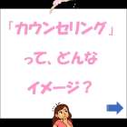 「結婚カウンセリング」