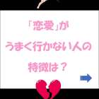 「恋愛は人間関係」のお話