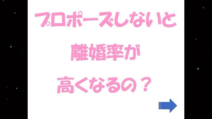 プロポーズと離婚率