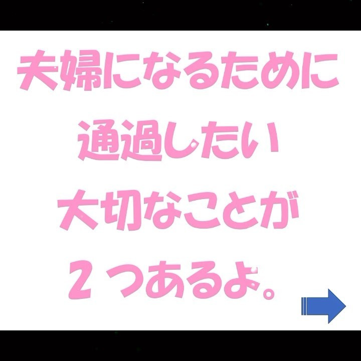 夫婦になるために大切な2つのこと。