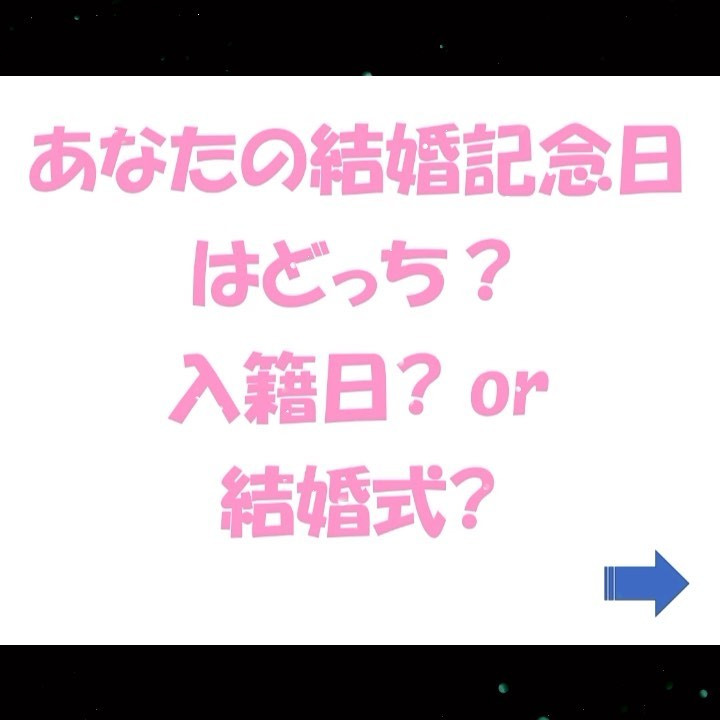 結婚記念日はどっち？