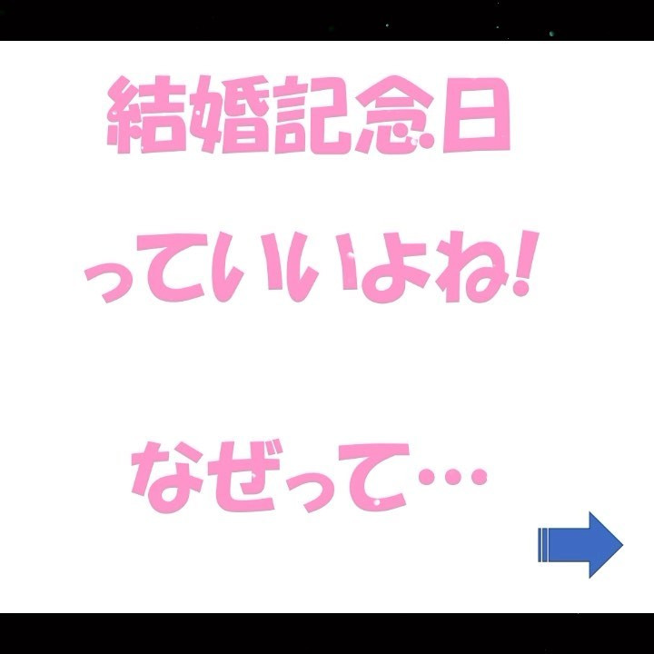 「結婚記念日」って何する日？