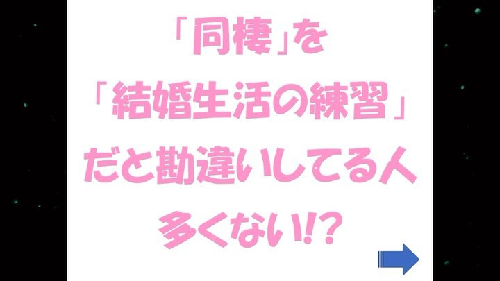 「結婚生活の練習」