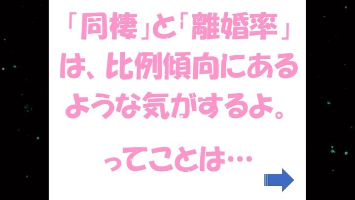 「同棲」と「離婚率」