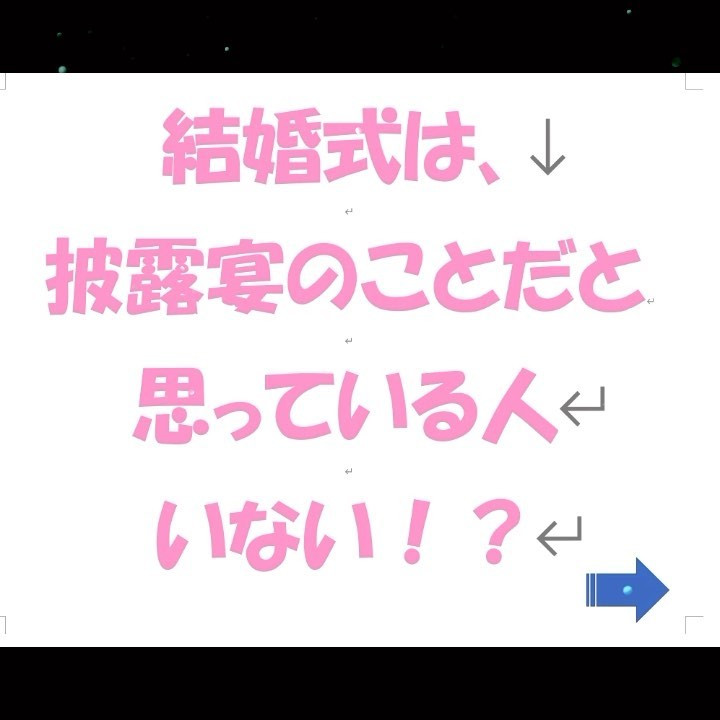 「結婚式」ってな〜に⁇