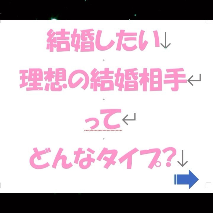 結婚できる理想のタイプ