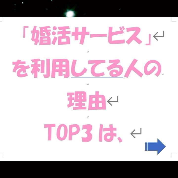 成婚できる出会いが大切