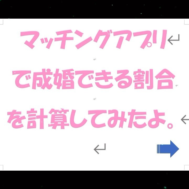 出逢いと結婚は別物です。