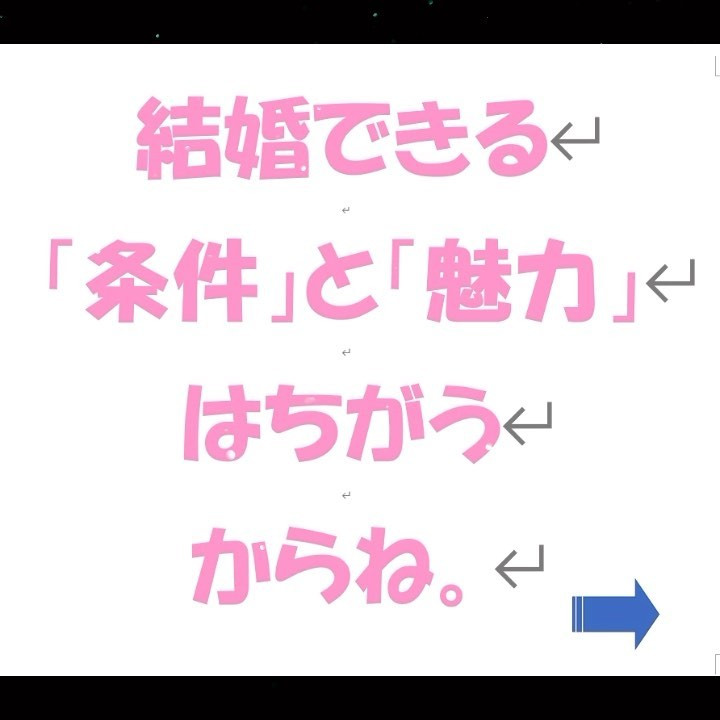 結婚の「条件」と「魅力」の違い