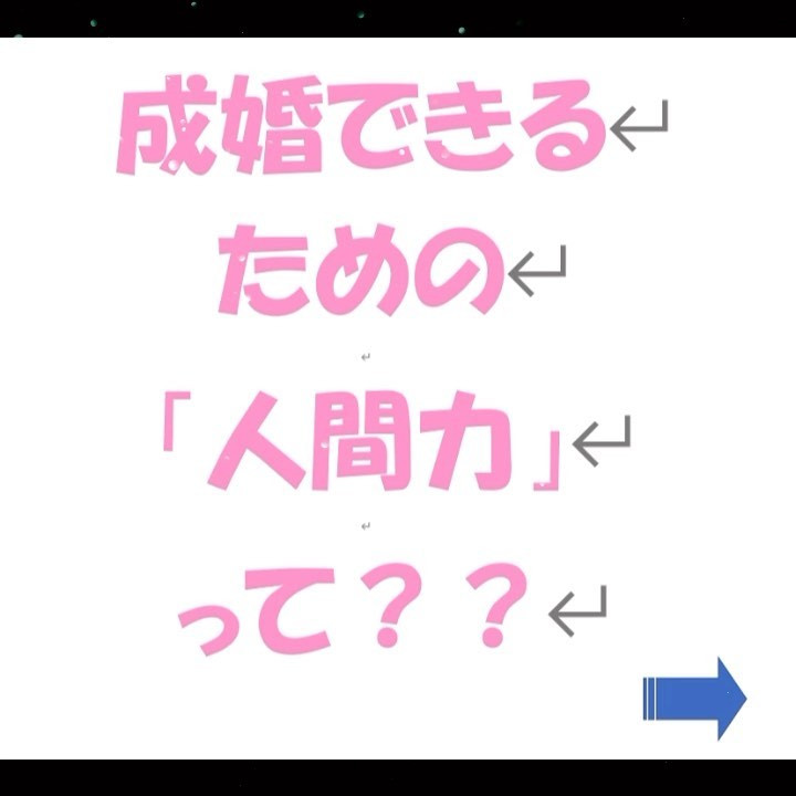 結局、結婚には◯が必要