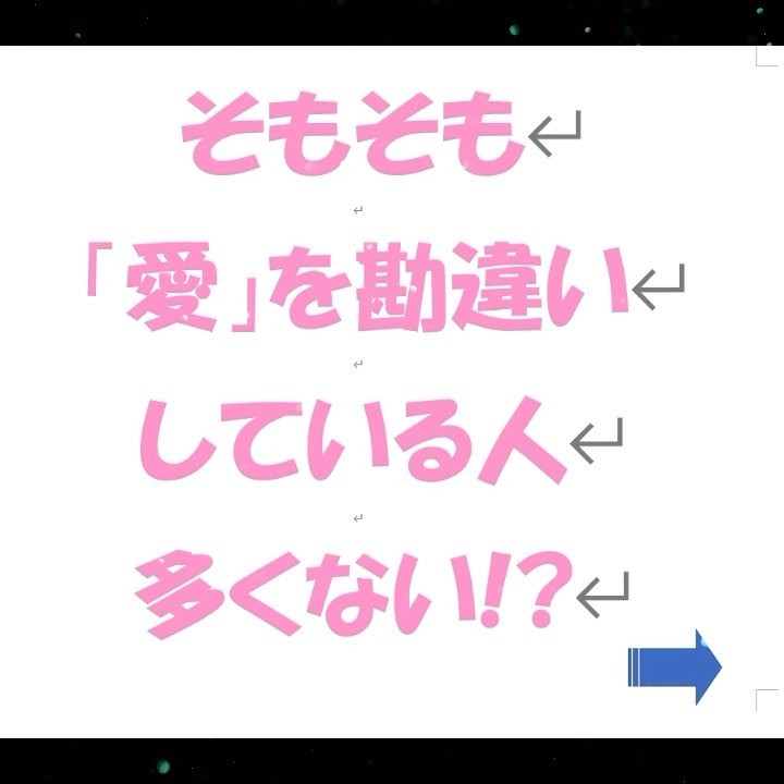 「勘違いの愛」