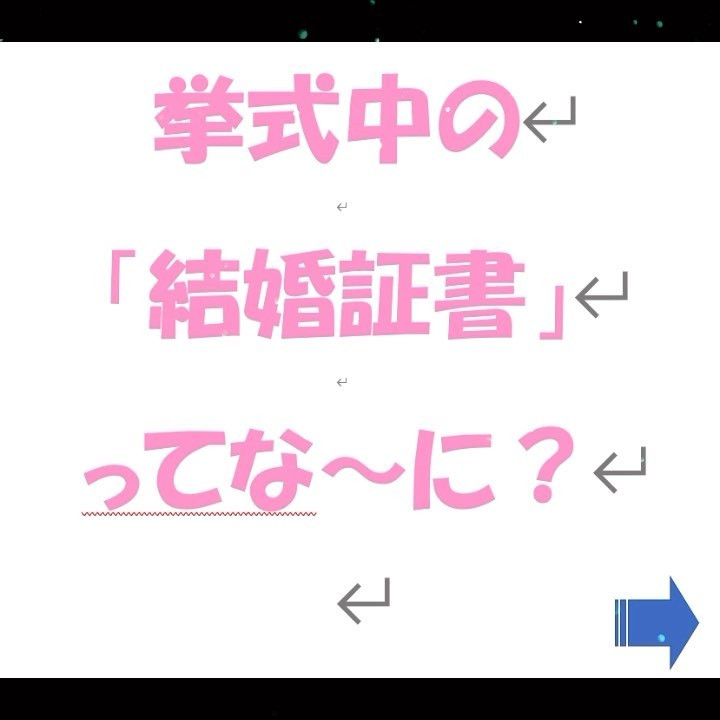 結婚証書と署名①