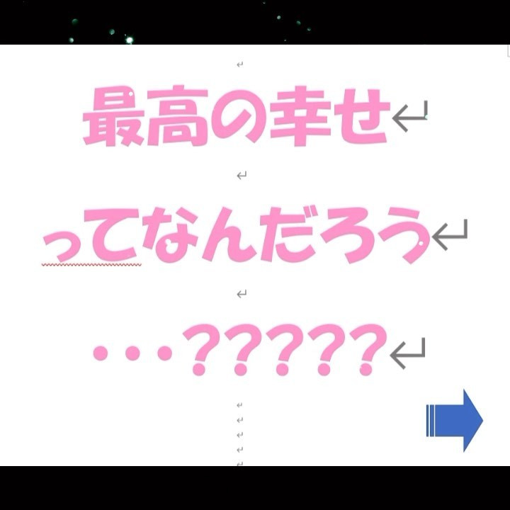 最高の幸せ①