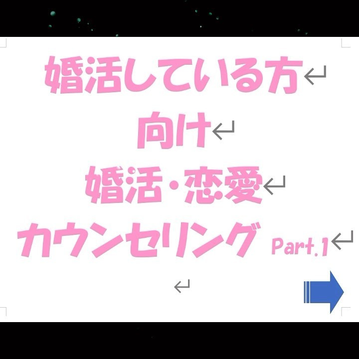 婚活カウンセリング①基礎編　自分を知る