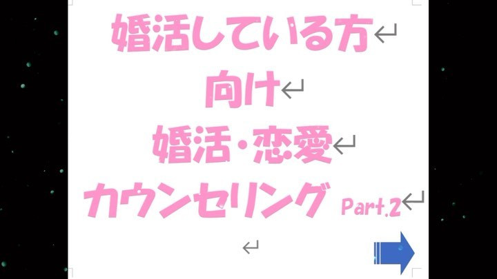 婚活カウンセリング②基礎編 モテない考え方