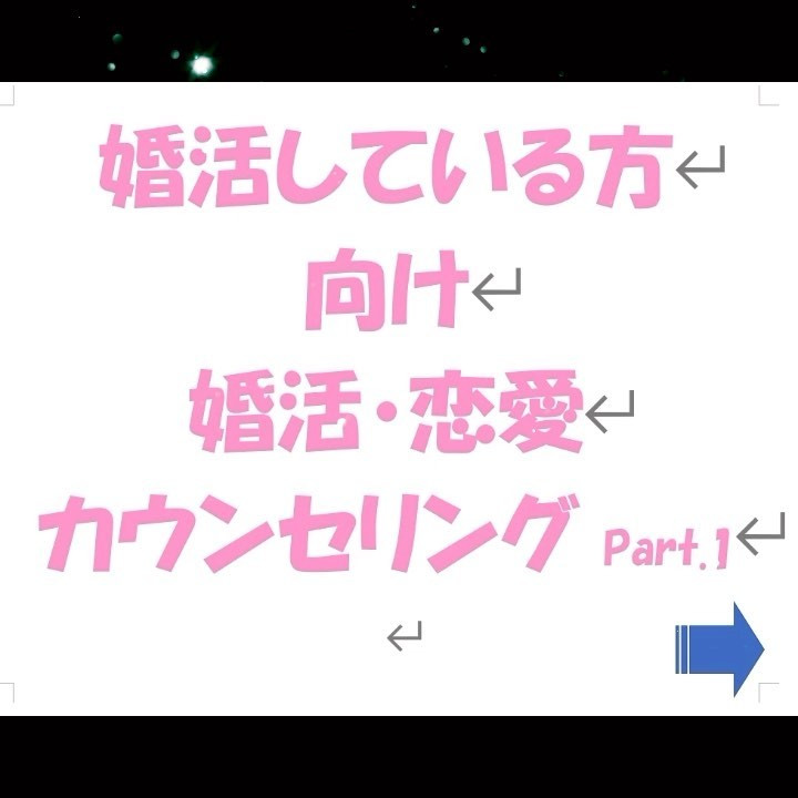 婚活カウンセリング①婚活されている方