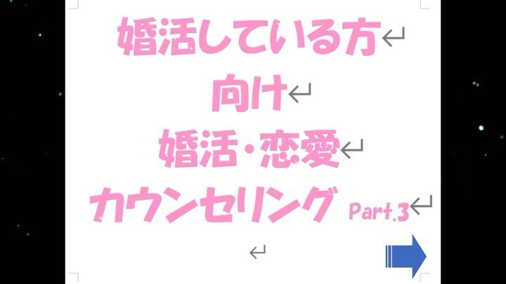 婚活カウンセリング③自信をつける