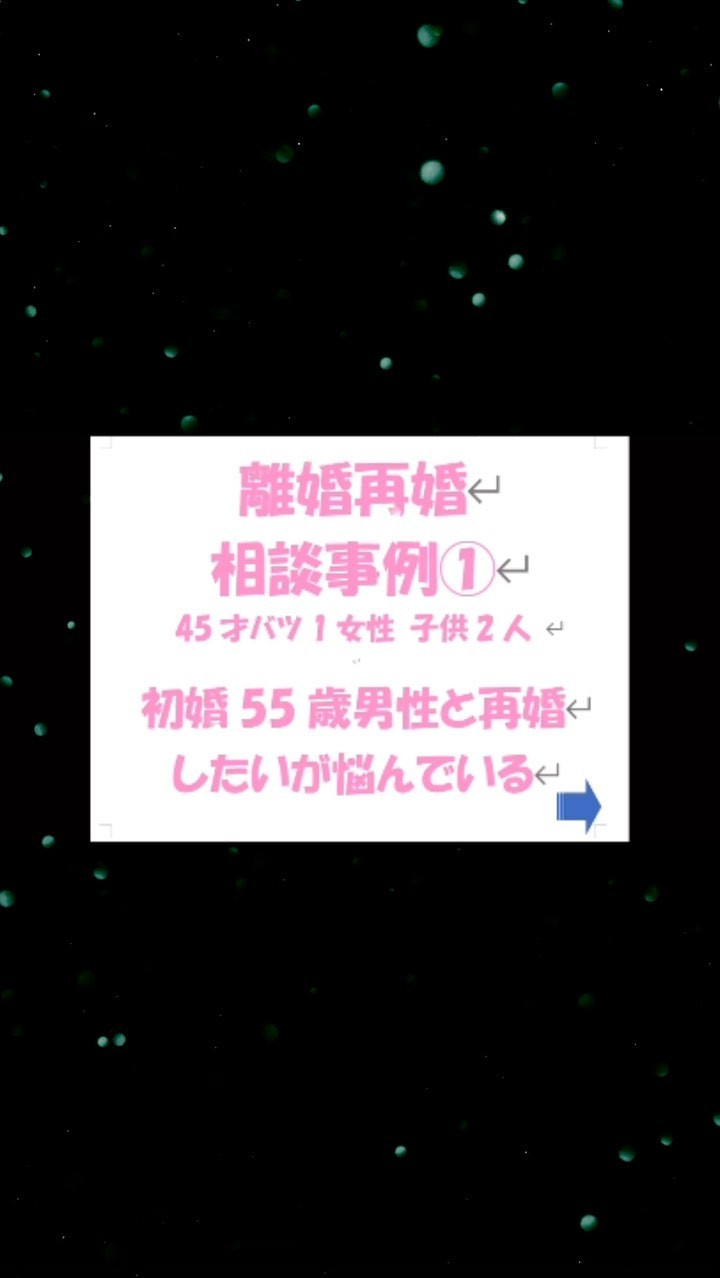 離婚 再婚 相談事例①死生観と新たな幸せ