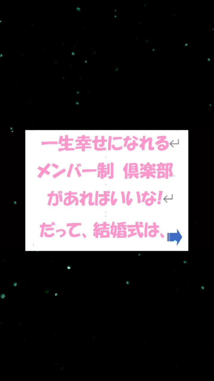 結婚を通しての幸せ