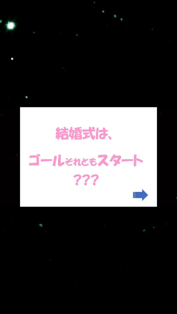 結婚式はゴールor スタート？