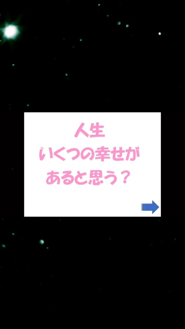 人生の幸せ