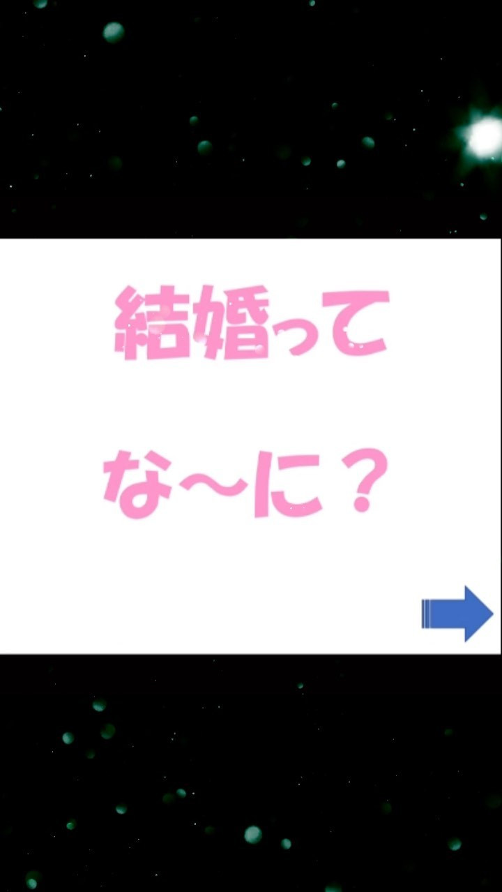 結婚は素晴らしいものですよ。