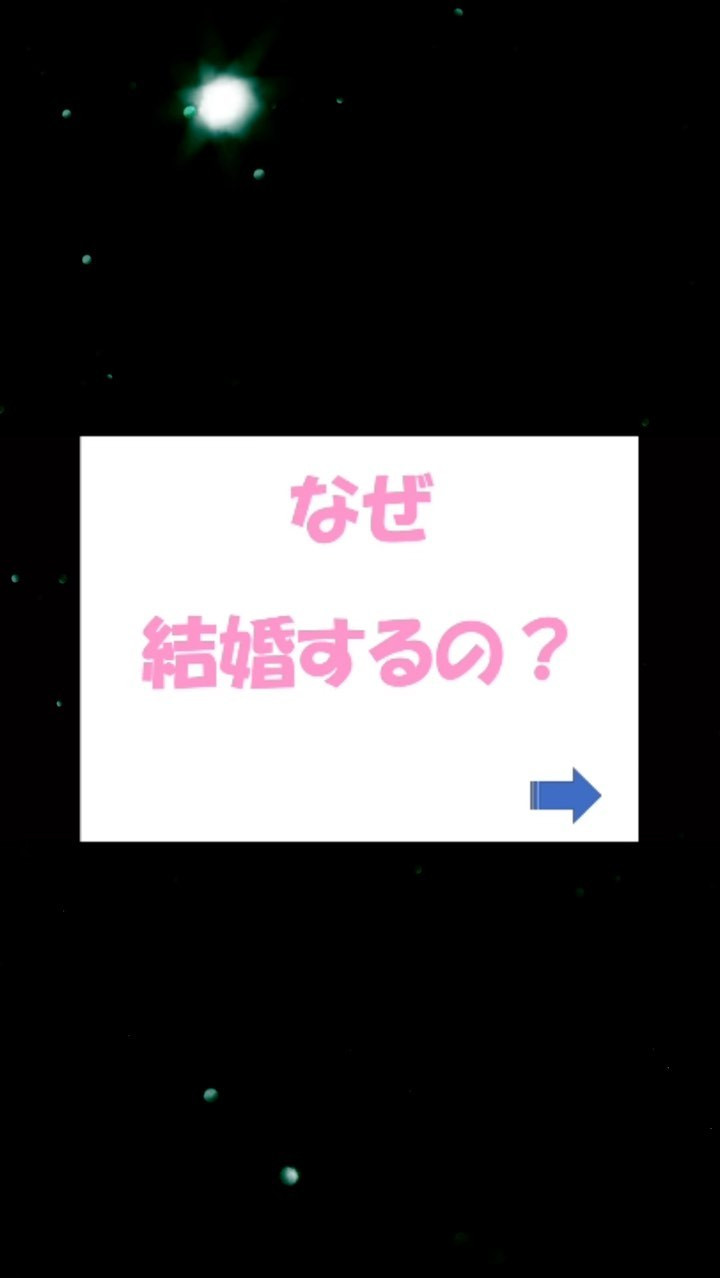 「結婚」なんて意味ないと思っていない？