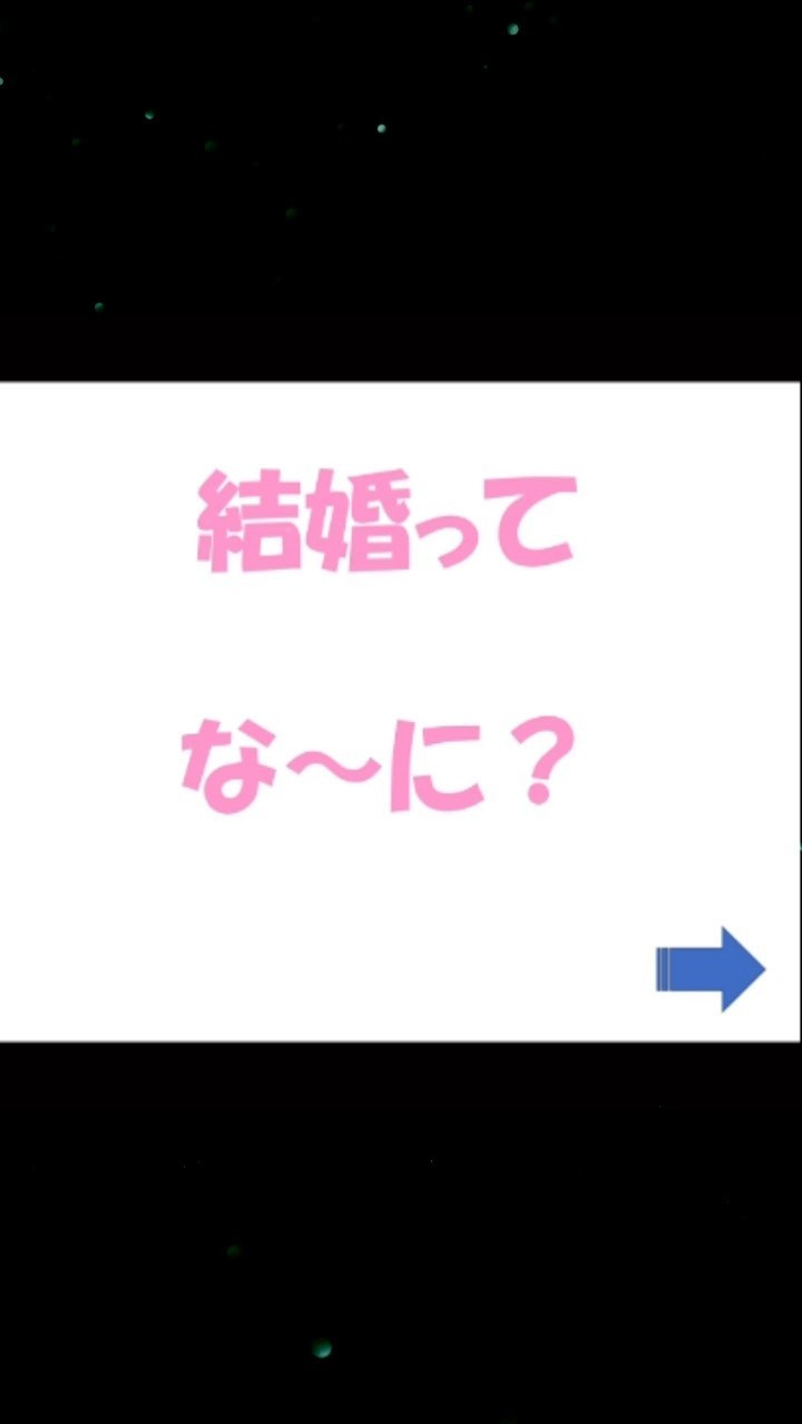 「結婚」って深いものですね。