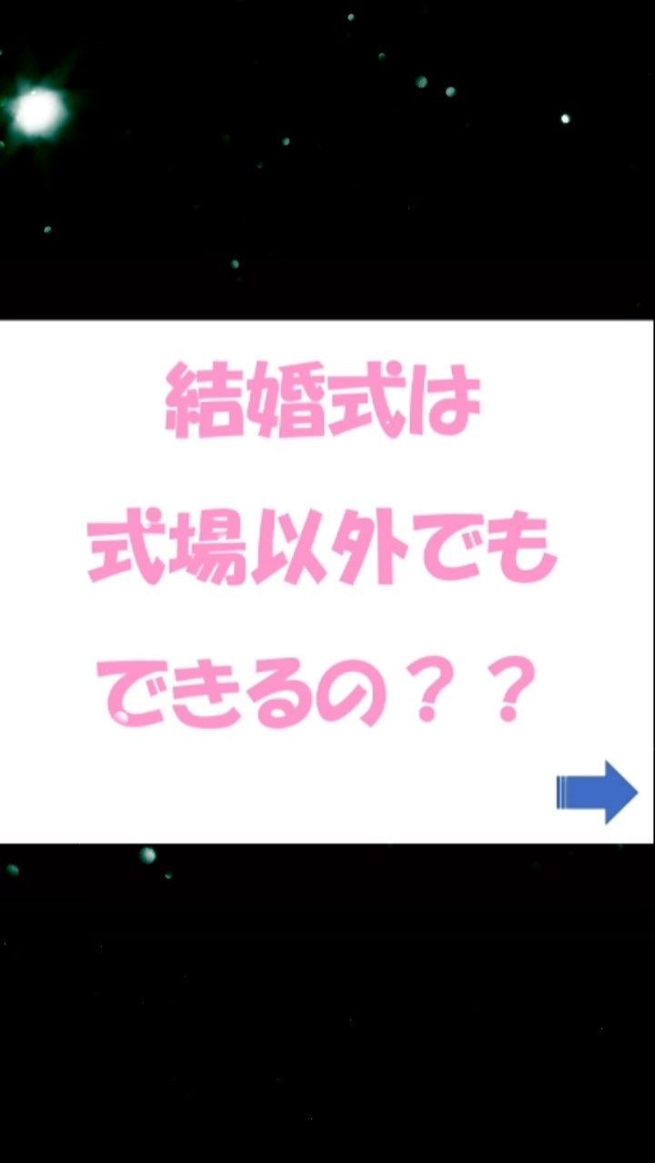 結婚は、「カタチ」ではなく