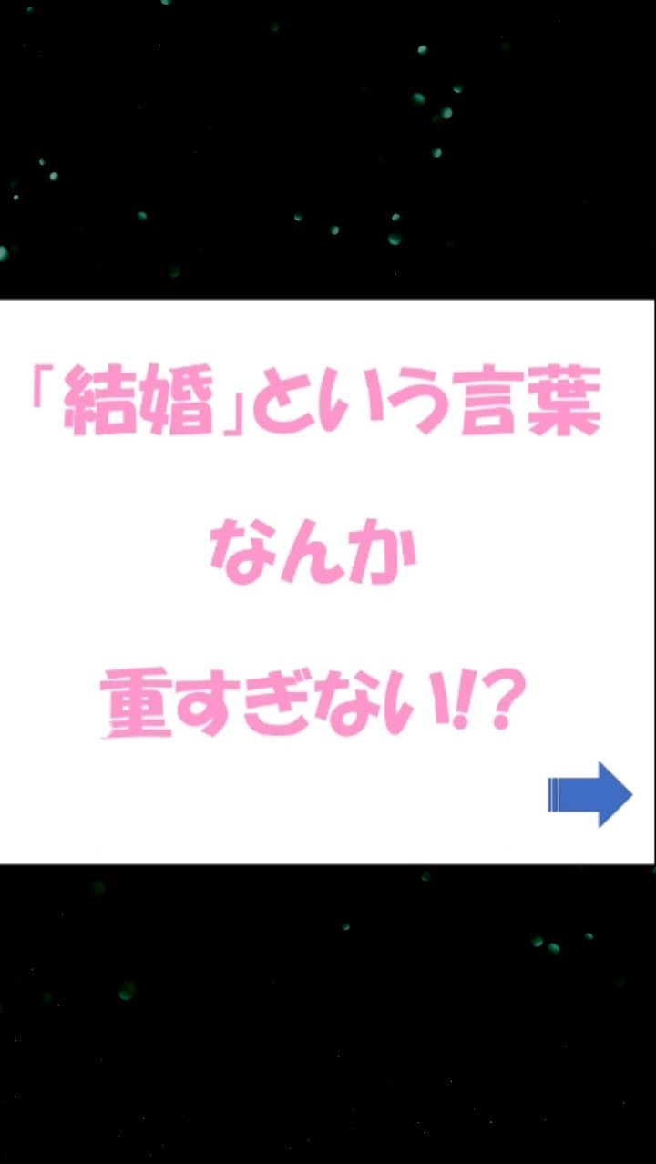 「結婚」という言葉に拒否反応して