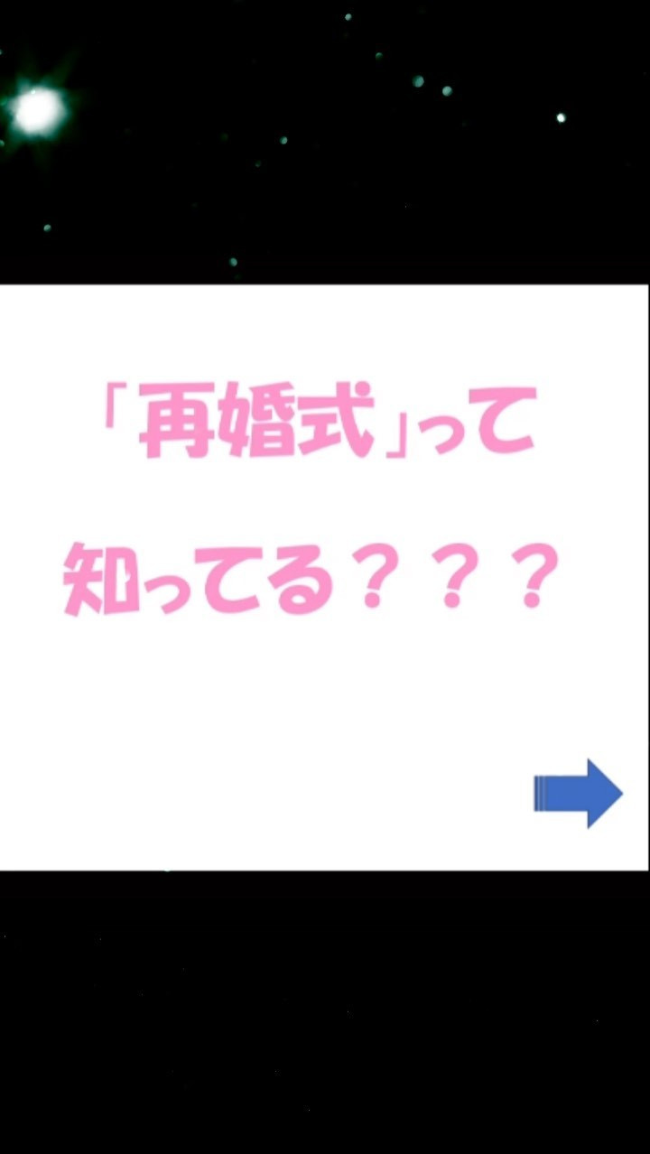 「再婚」だって「結婚」ですね。