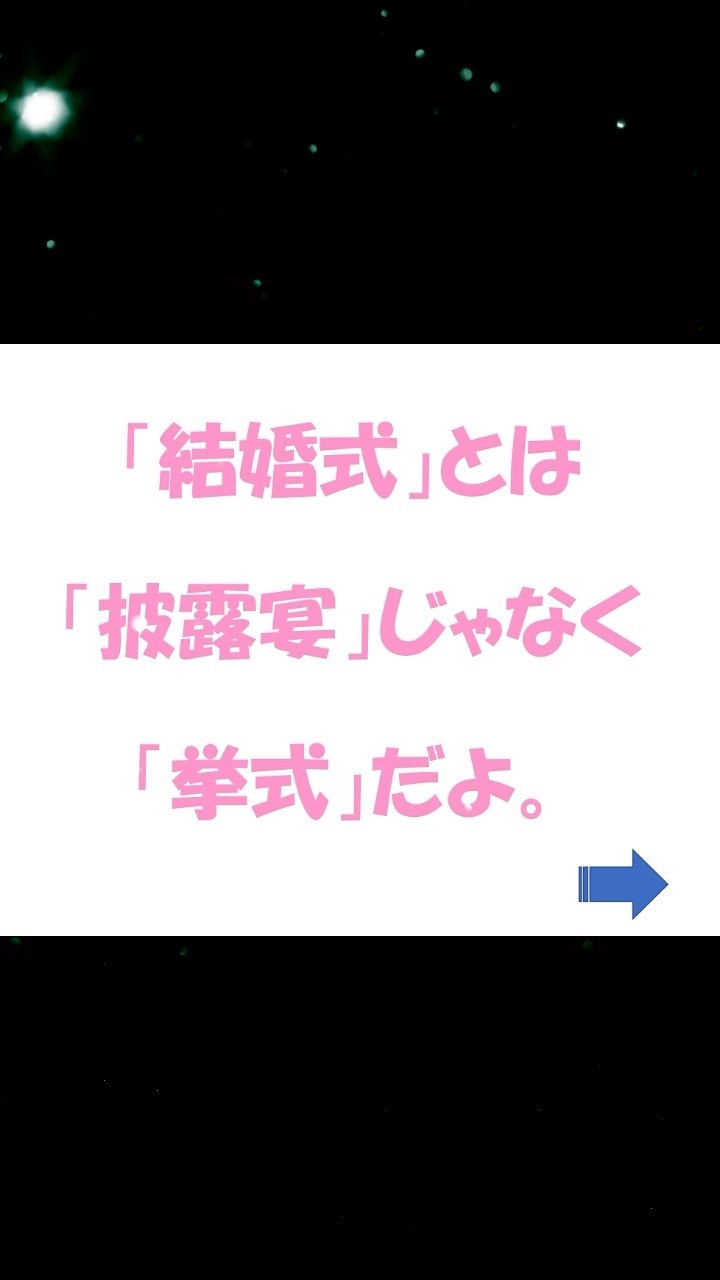 「結婚式」の一番の目的は、