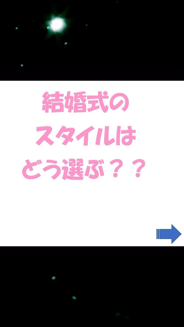 「挙式スタイル」はどう選ぶ？