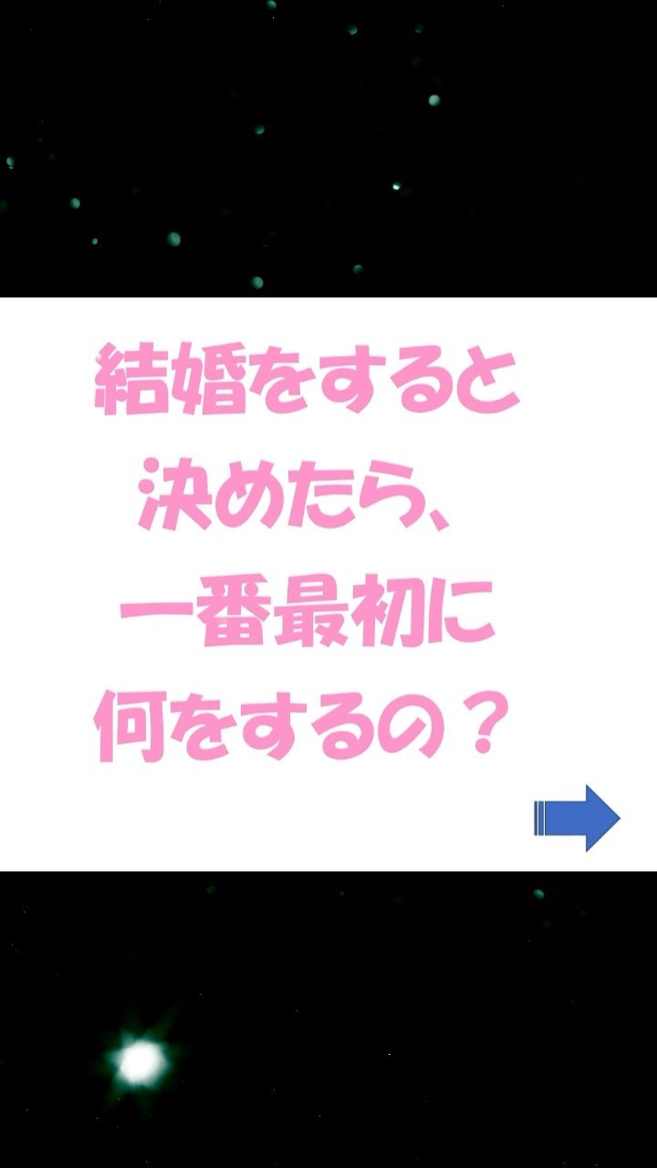 結婚へのステップ