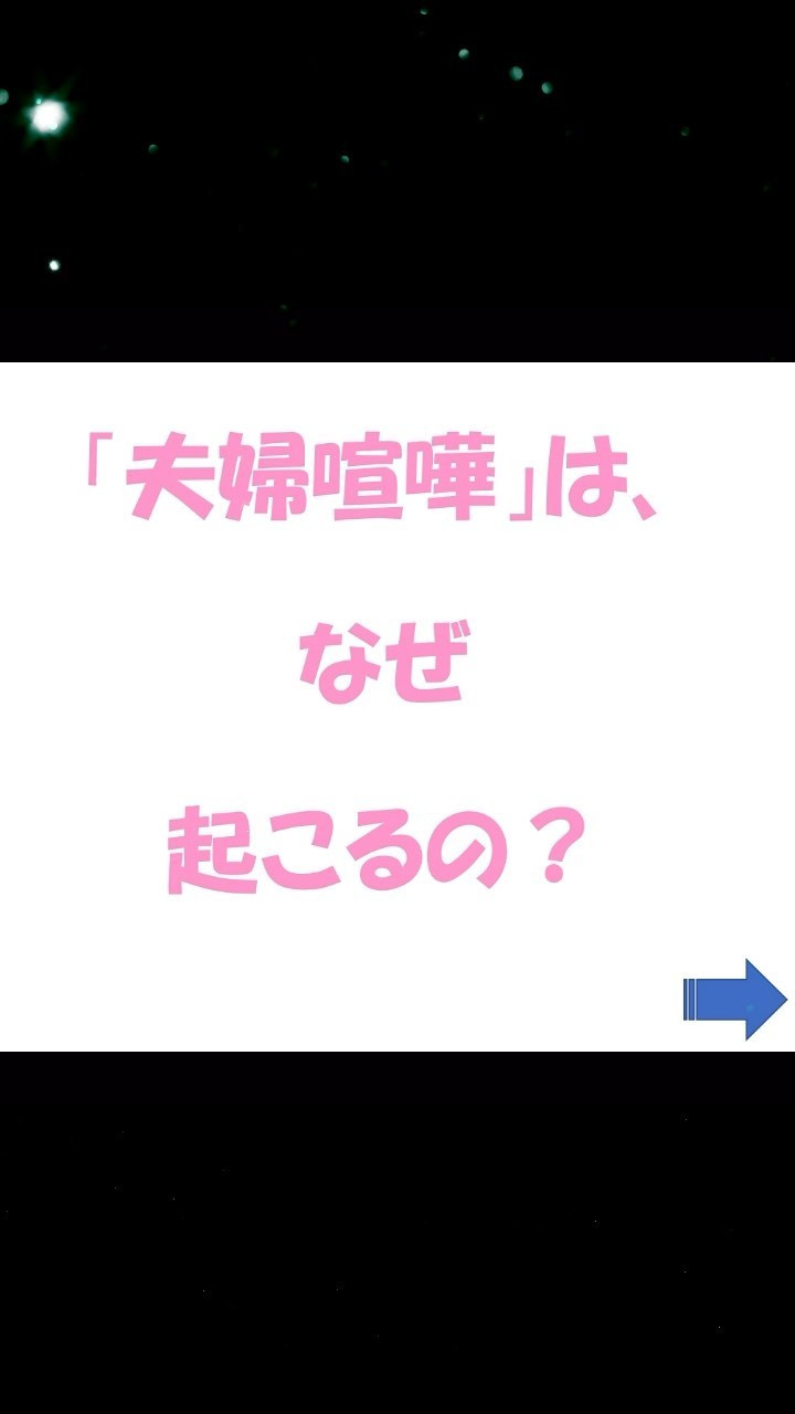 夫婦喧嘩の原因①