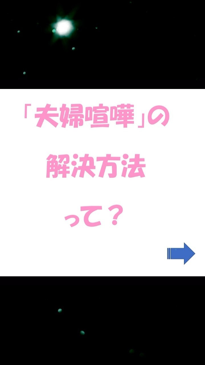 「夫婦喧嘩の原因」③