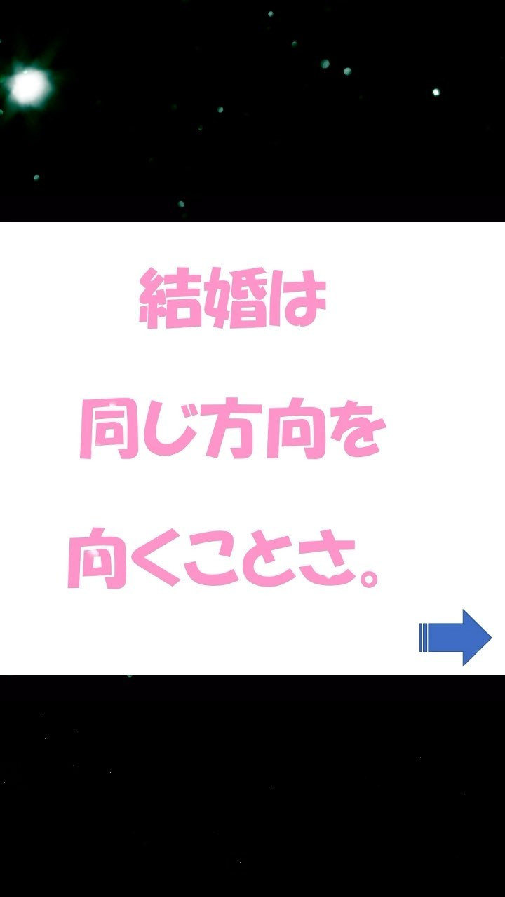 結婚は同じ方向を向くこと。