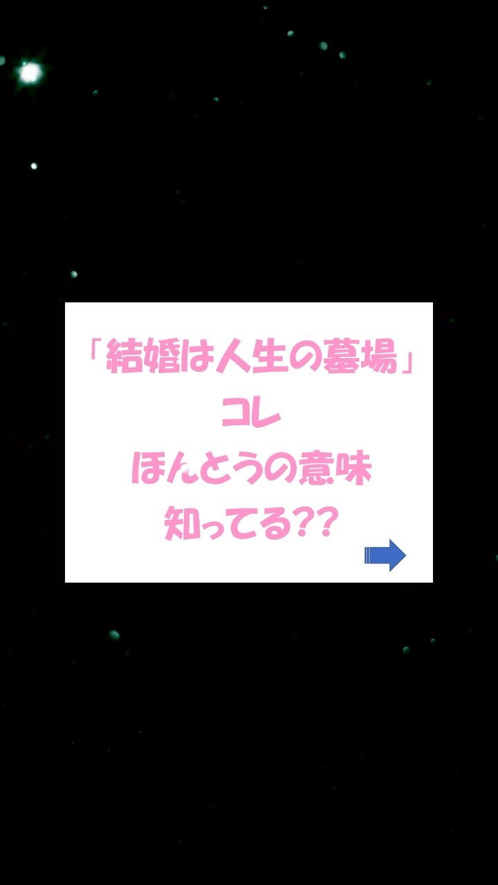 「結婚は人生の墓場」の本当の意味