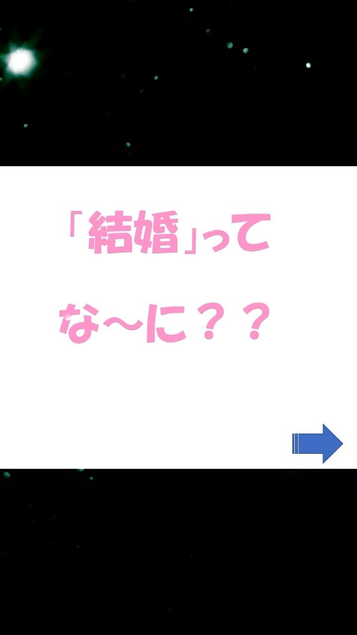 「入籍」と「結婚式」