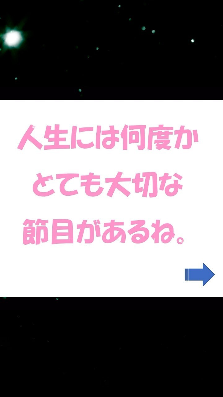 人生最幸の節目