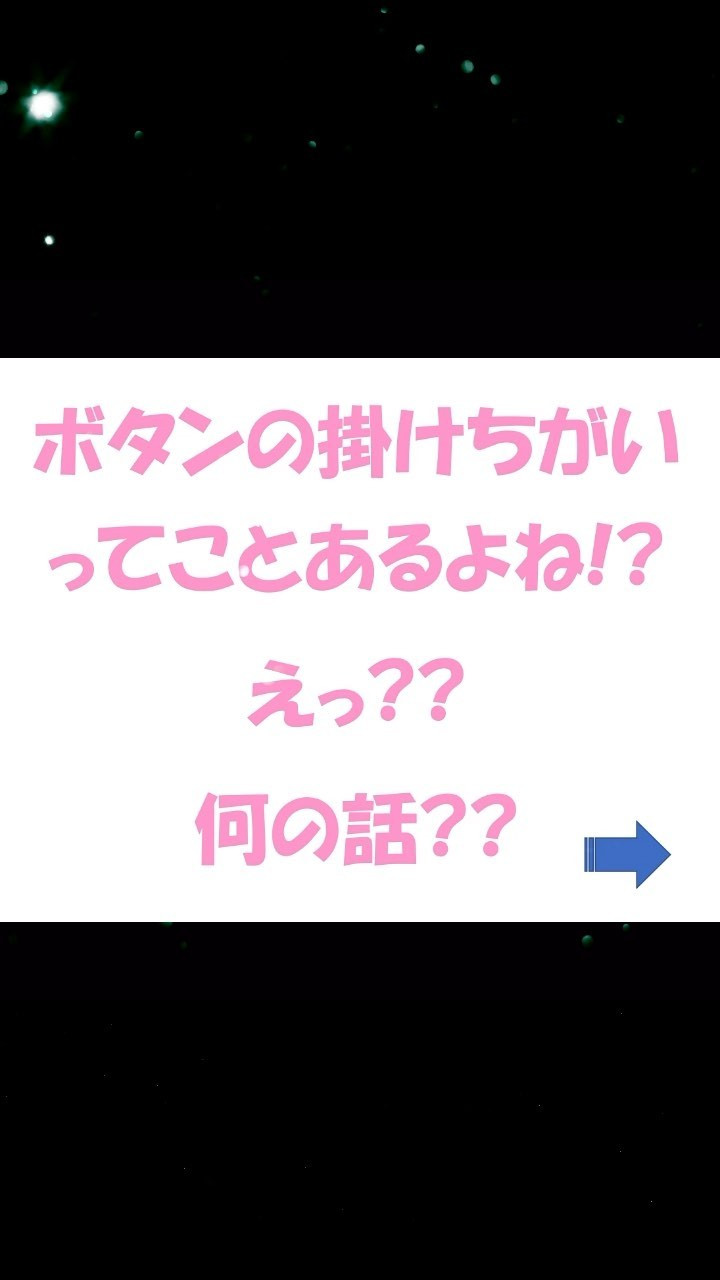 ボタンの掛け違い