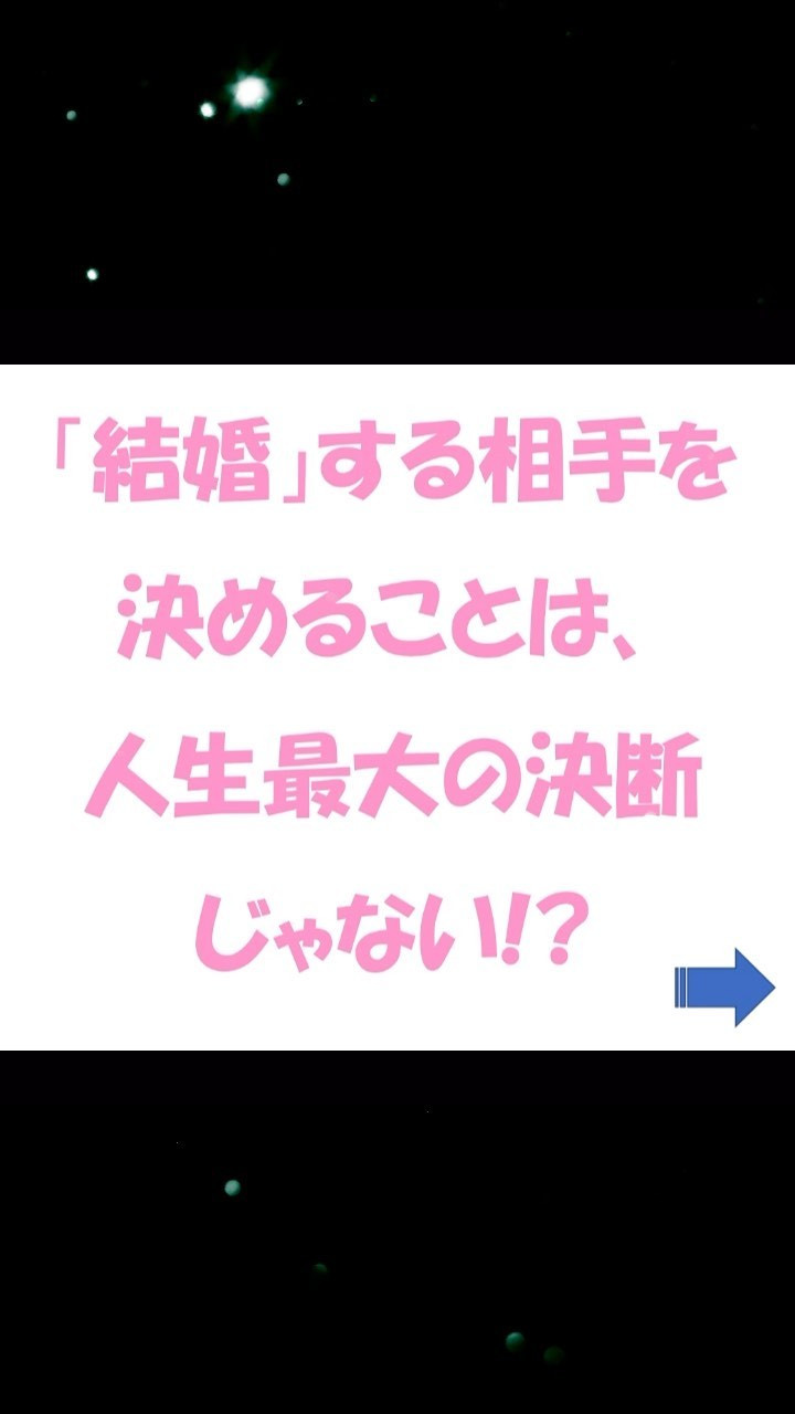 結婚は最初が肝心