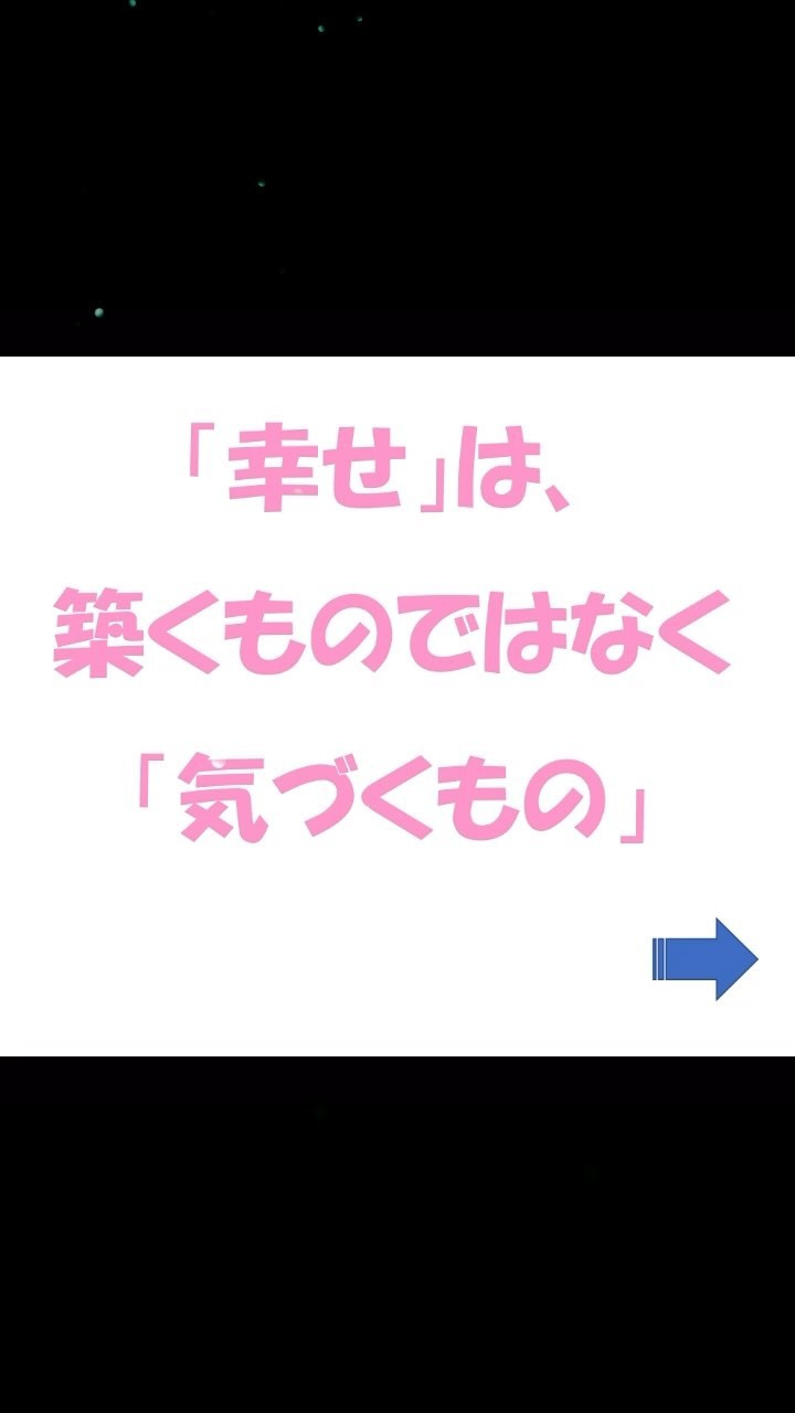 「シアワセ」は後からついて来るもの