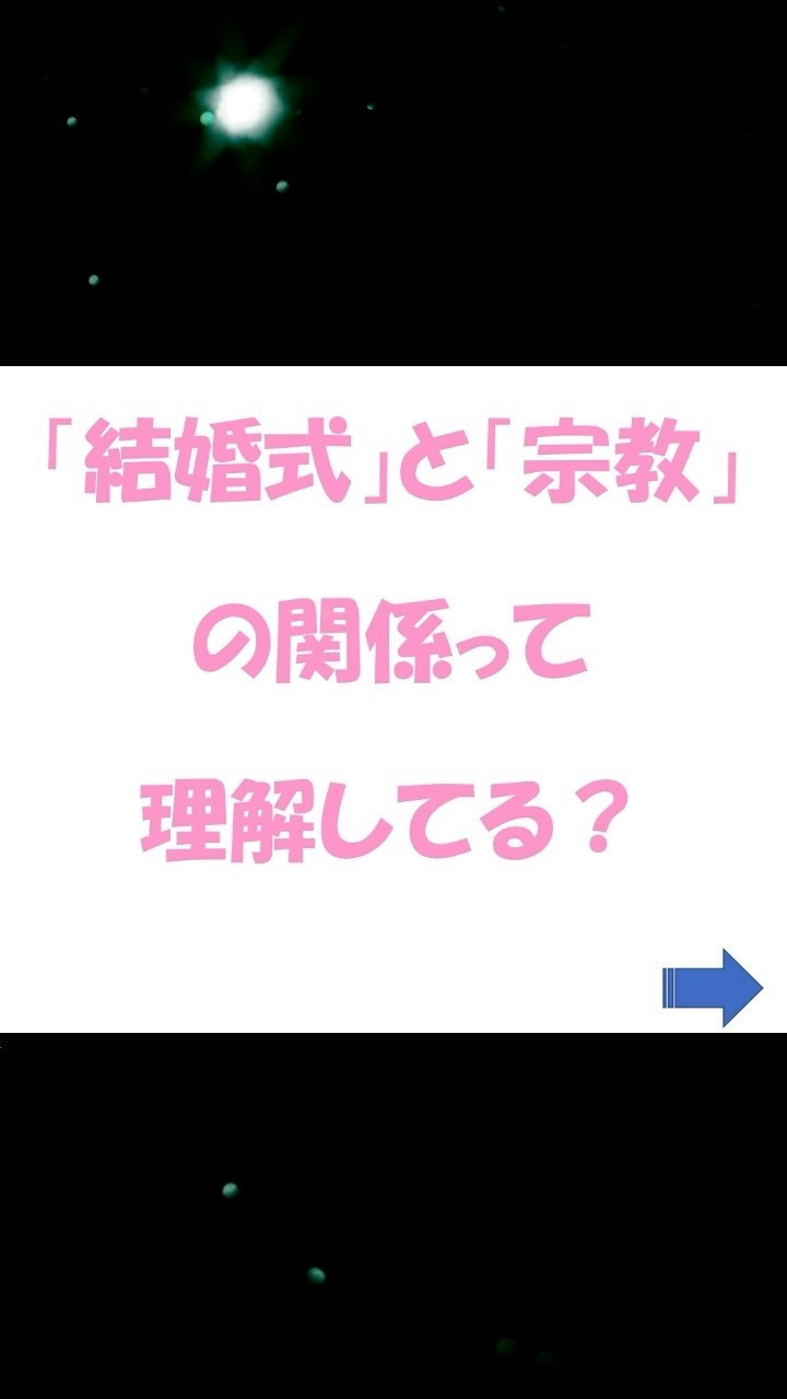 結婚は「祝福」です。